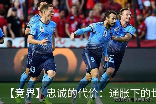 【竞界】忠诚的代价：通胀下的世界杯门票