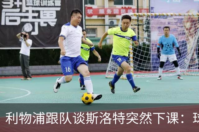 利物浦跟队谈斯洛特突然下课：球员也不知情，高层突然180°转变