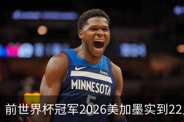 前世界杯冠军2026美加墨实到22人 诺伊尔将率先出战