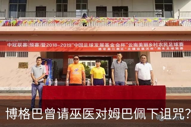 博格巴曾请巫医对姆巴佩下诅咒？其哥哥声称要揭丑闻