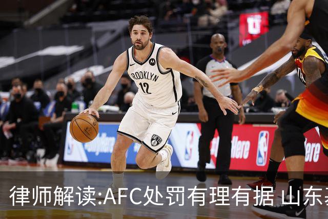 律师解读:AFC处罚有理有据 山东基本确定无缘亚冠