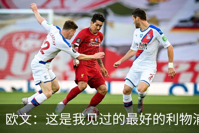 欧文：这是我见过的最好的利物浦 可以梦想四冠王