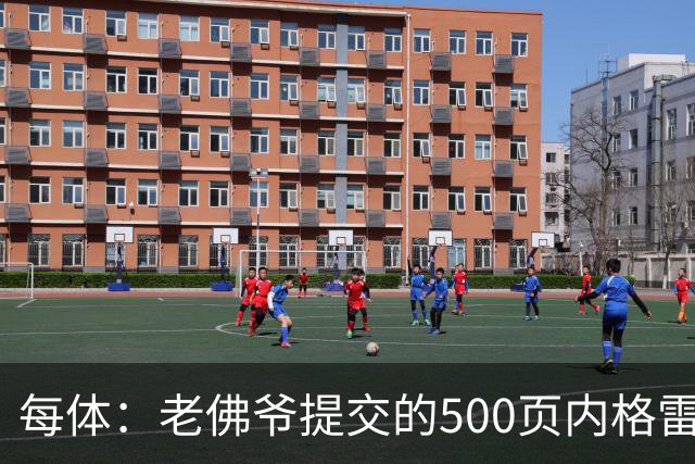 每体：老佛爷提交的500页内格雷拉案材料，对欧足联就是废纸一筐