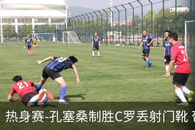 热身赛-孔塞桑制胜C罗丢射门靴 葡萄牙2-1尼日利亚