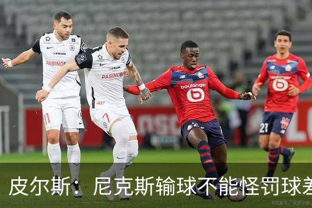皮尔斯：尼克斯输球不能怪罚球差距 自身失误太多是致命伤