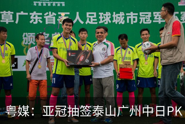 粤媒：亚冠抽签泰山广州中日PK 海港签运最好