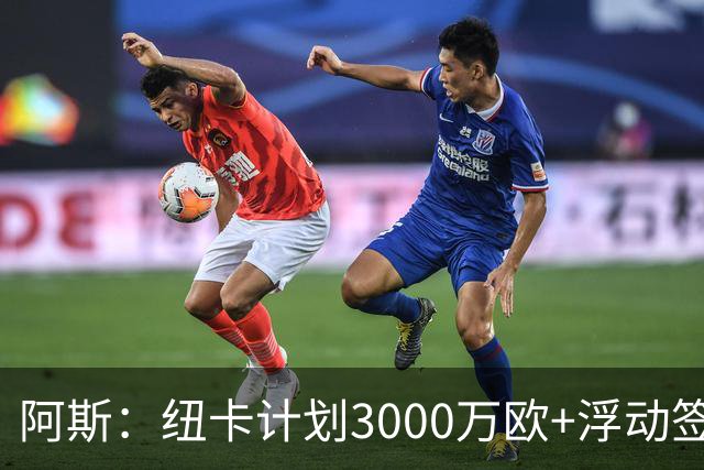 阿斯：纽卡计划3000万欧+浮动签穆尼奥斯，皇马将获总转会费的50%